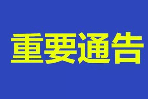關于開展食品保健食品欺詐和虛假宣傳整治工作的通告 關于開展食品保健食品欺詐和虛假宣傳整治工作的通告